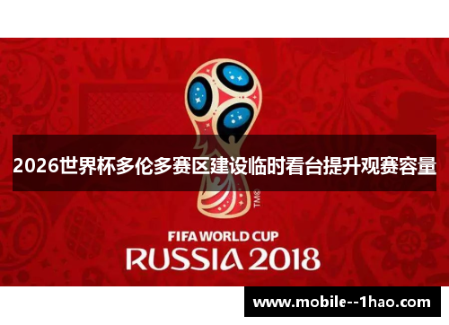 2026世界杯多伦多赛区建设临时看台提升观赛容量 2026世界杯多伦多赛区建设临时看台提升观赛容量