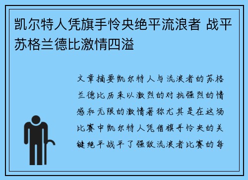 凯尔特人凭旗手怜央绝平流浪者 战平苏格兰德比激情四溢 凯尔特人凭旗手怜央绝平流浪者 战平苏格兰德比激情四溢