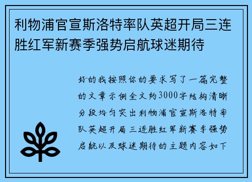 利物浦官宣斯洛特率队英超开局三连胜红军新赛季强势启航球迷期待