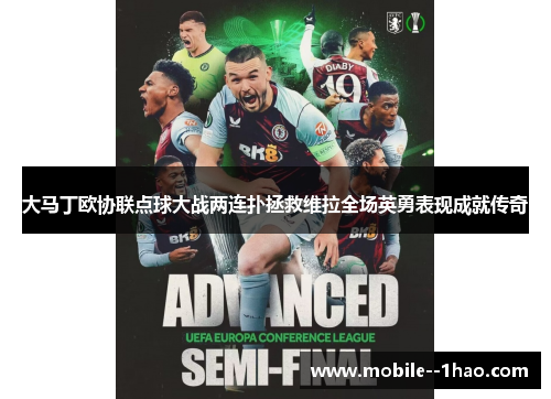 大马丁欧协联点球大战两连扑拯救维拉全场英勇表现成就传奇 大马丁欧协联点球大战两连扑拯救维拉全场英勇表现成就传奇