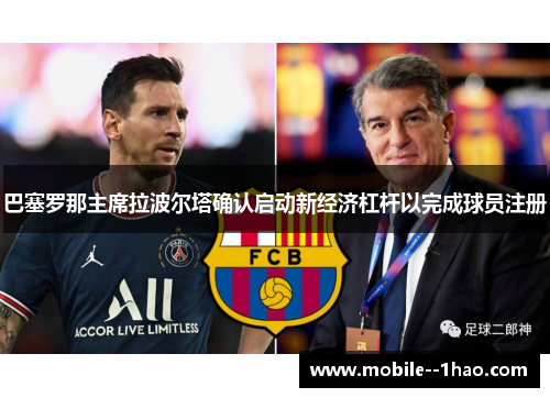 巴塞罗那主席拉波尔塔确认启动新经济杠杆以完成球员注册 巴塞罗那主席拉波尔塔确认启动新经济杠杆以完成球员注册