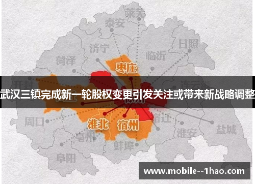 武汉三镇完成新一轮股权变更引发关注或带来新战略调整 武汉三镇完成新一轮股权变更引发关注或带来新战略调整