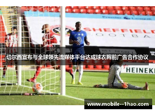 切尔西宣布与全球领先流媒体平台达成球衣胸前广告合作协议