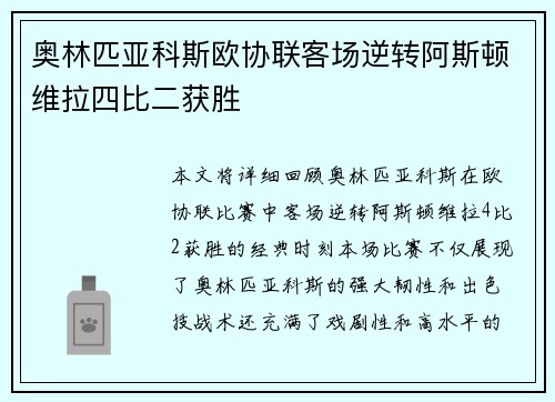 奥林匹亚科斯欧协联客场逆转阿斯顿维拉四比二获胜