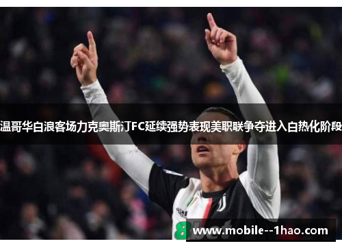 温哥华白浪客场力克奥斯汀FC延续强势表现美职联争夺进入白热化阶段