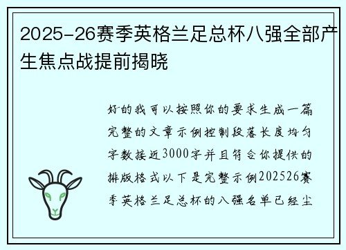 2025-26赛季英格兰足总杯八强全部产生焦点战提前揭晓