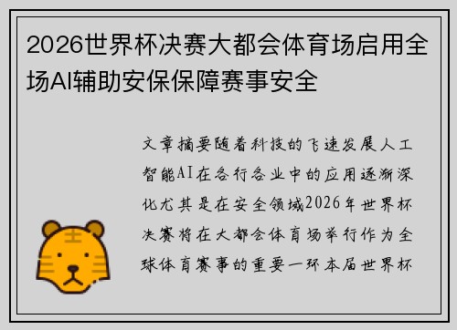 2026世界杯决赛大都会体育场启用全场AI辅助安保保障赛事安全
