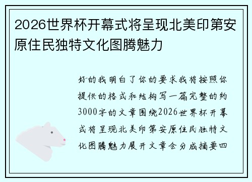2026世界杯开幕式将呈现北美印第安原住民独特文化图腾魅力