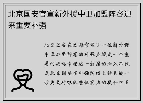 北京国安官宣新外援中卫加盟阵容迎来重要补强
