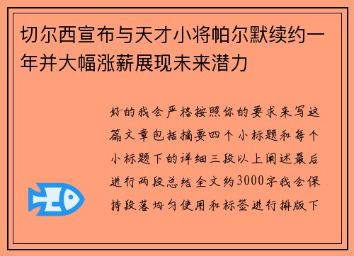 切尔西宣布与天才小将帕尔默续约一年并大幅涨薪展现未来潜力
