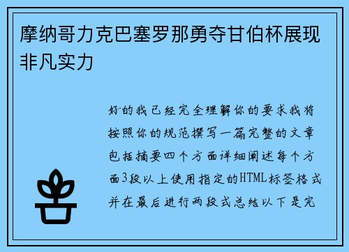摩纳哥力克巴塞罗那勇夺甘伯杯展现非凡实力
