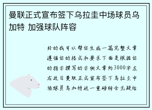 曼联正式宣布签下乌拉圭中场球员乌加特 加强球队阵容