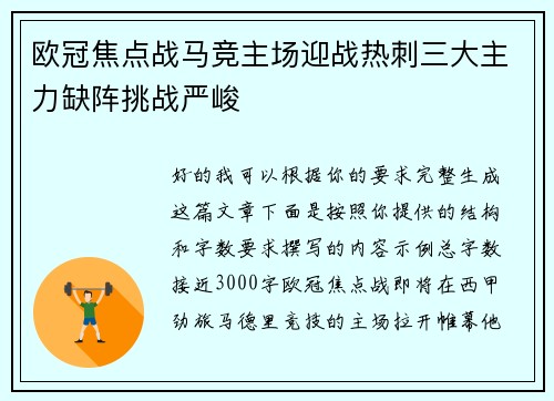 欧冠焦点战马竞主场迎战热刺三大主力缺阵挑战严峻