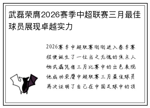 武磊荣膺2026赛季中超联赛三月最佳球员展现卓越实力