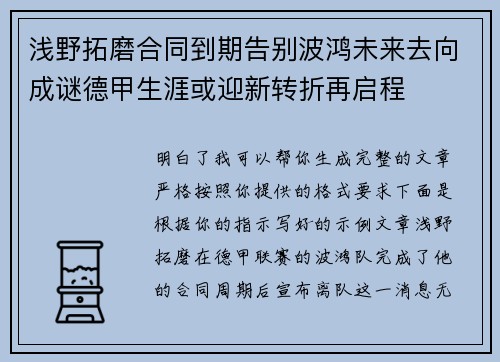 浅野拓磨合同到期告别波鸿未来去向成谜德甲生涯或迎新转折再启程