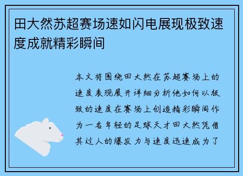 田大然苏超赛场速如闪电展现极致速度成就精彩瞬间