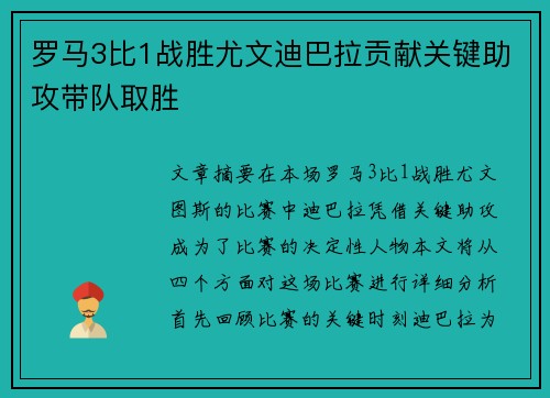 罗马3比1战胜尤文迪巴拉贡献关键助攻带队取胜