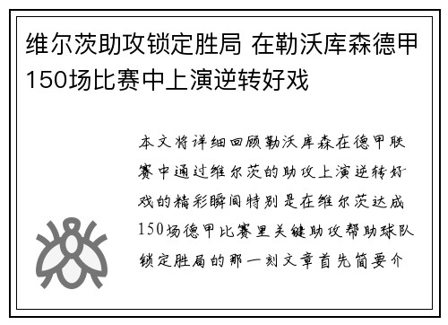 维尔茨助攻锁定胜局 在勒沃库森德甲150场比赛中上演逆转好戏