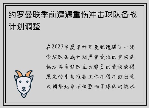 约罗曼联季前遭遇重伤冲击球队备战计划调整