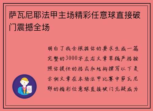 萨瓦尼耶法甲主场精彩任意球直接破门震撼全场