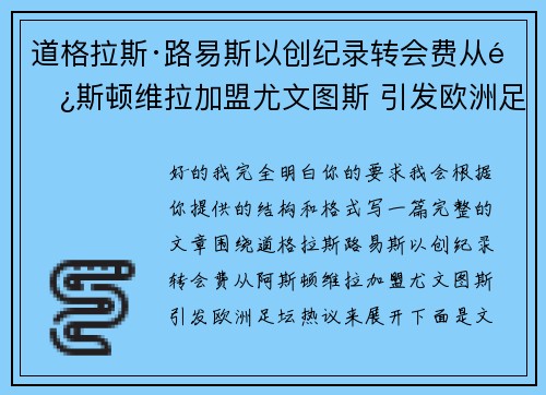 道格拉斯·路易斯以创纪录转会费从阿斯顿维拉加盟尤文图斯 引发欧洲足坛热议