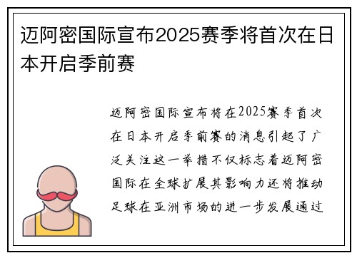 迈阿密国际宣布2025赛季将首次在日本开启季前赛