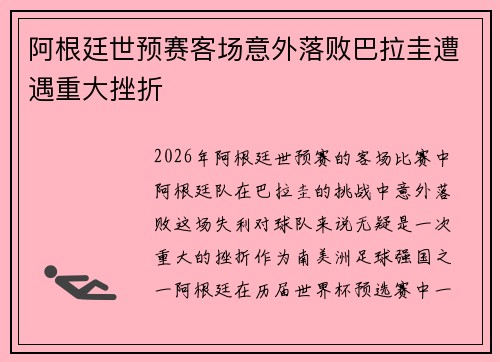 阿根廷世预赛客场意外落败巴拉圭遭遇重大挫折