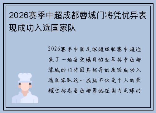 2026赛季中超成都蓉城门将凭优异表现成功入选国家队