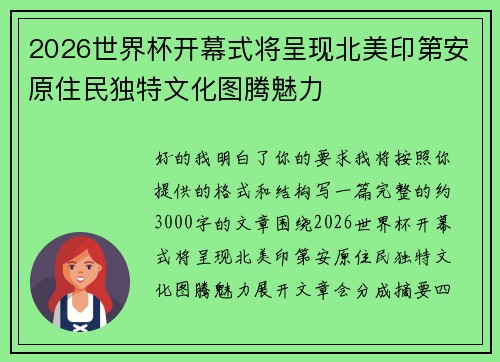2026世界杯开幕式将呈现北美印第安原住民独特文化图腾魅力