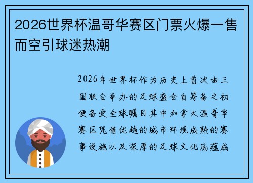 2026世界杯温哥华赛区门票火爆一售而空引球迷热潮