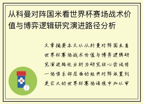 从科曼对阵国米看世界杯赛场战术价值与博弈逻辑研究演进路径分析