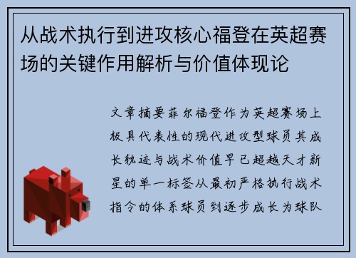 从战术执行到进攻核心福登在英超赛场的关键作用解析与价值体现论