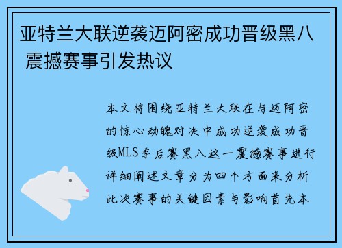 亚特兰大联逆袭迈阿密成功晋级黑八 震撼赛事引发热议