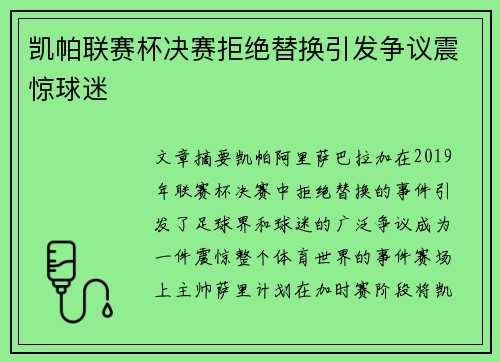 凯帕联赛杯决赛拒绝替换引发争议震惊球迷
