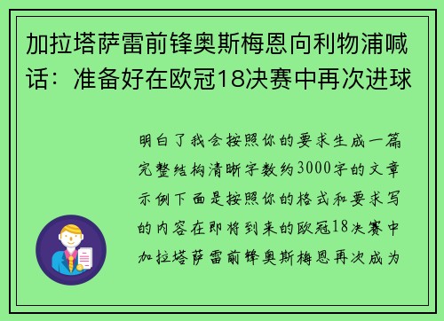 加拉塔萨雷前锋奥斯梅恩向利物浦喊话：准备好在欧冠18决赛中再次进球