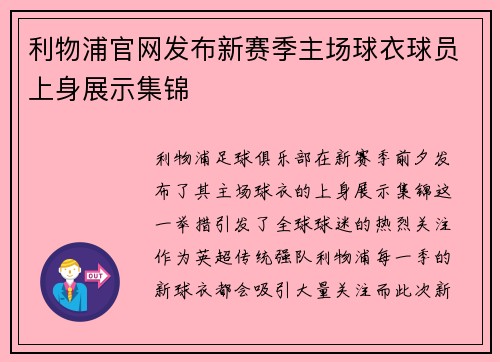 利物浦官网发布新赛季主场球衣球员上身展示集锦