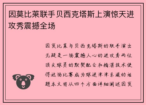 因莫比莱联手贝西克塔斯上演惊天进攻秀震撼全场