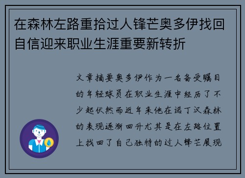 在森林左路重拾过人锋芒奥多伊找回自信迎来职业生涯重要新转折