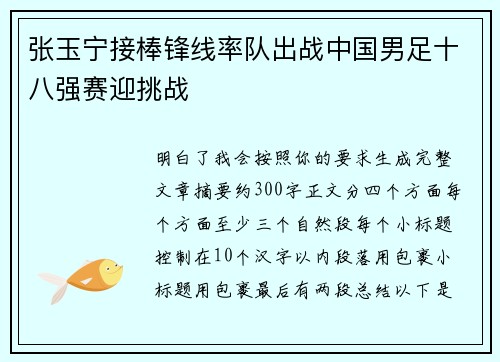 张玉宁接棒锋线率队出战中国男足十八强赛迎挑战