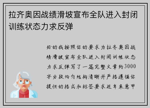 拉齐奥因战绩滑坡宣布全队进入封闭训练状态力求反弹