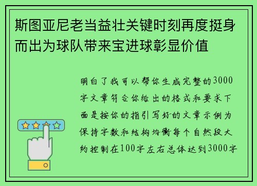 斯图亚尼老当益壮关键时刻再度挺身而出为球队带来宝进球彰显价值