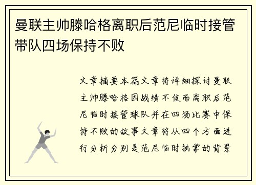 曼联主帅滕哈格离职后范尼临时接管带队四场保持不败