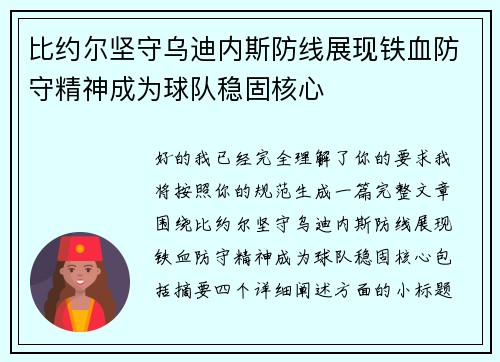 比约尔坚守乌迪内斯防线展现铁血防守精神成为球队稳固核心 比约尔坚守乌迪内斯防线展现铁血防守精神成为球队稳固核心