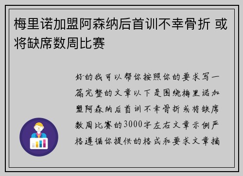 梅里诺加盟阿森纳后首训不幸骨折 或将缺席数周比赛 梅里诺加盟阿森纳后首训不幸骨折 或将缺席数周比赛