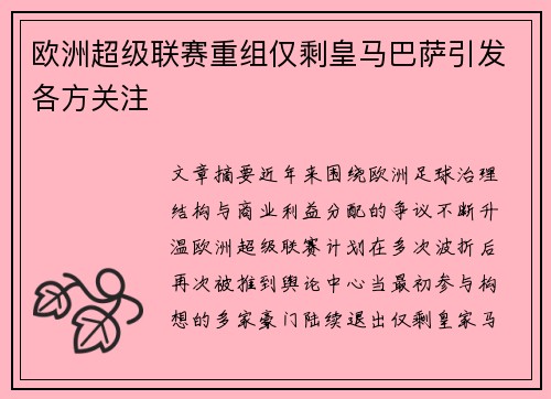 欧洲超级联赛重组仅剩皇马巴萨引发各方关注 欧洲超级联赛重组仅剩皇马巴萨引发各方关注