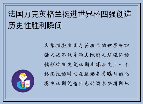 法国力克英格兰挺进世界杯四强创造历史性胜利瞬间 法国力克英格兰挺进世界杯四强创造历史性胜利瞬间