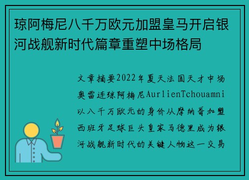 琼阿梅尼八千万欧元加盟皇马开启银河战舰新时代篇章重塑中场格局 琼阿梅尼八千万欧元加盟皇马开启银河战舰新时代篇章重塑中场格局