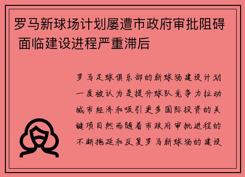 罗马新球场计划屡遭市政府审批阻碍 面临建设进程严重滞后 罗马新球场计划屡遭市政府审批阻碍 面临建设进程严重滞后